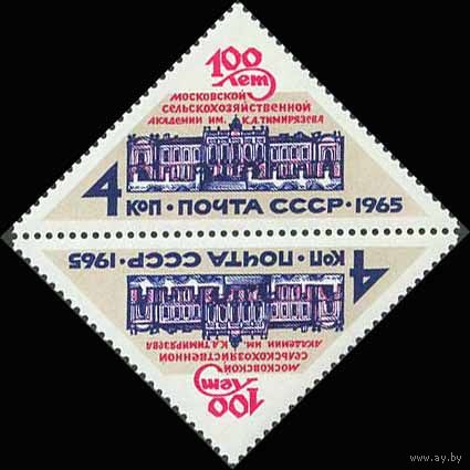 Сельскохозяйственная академия СССР 1965 год (3274) серия из 1 марки тет-беш