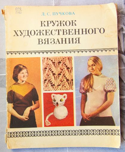 Кружок художественного вязания. Пособие для руководителей кружков. Пучкова