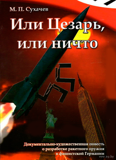 Сухачёв М.П. "Или Цезарь, или ничто"