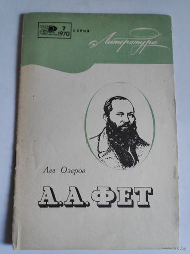 Лев Озеров. А. А. Фет. (О мастерстве поэта)