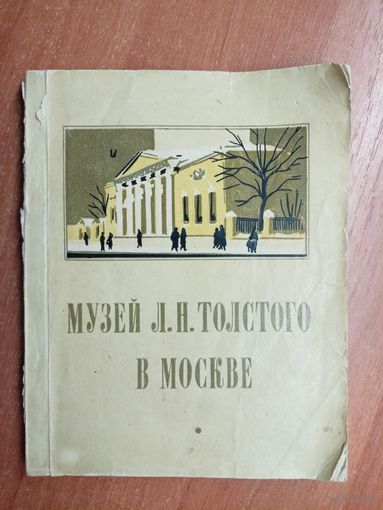 Константин Ломунов "Музей Л.Н.Толстого в Москве"