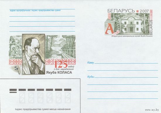 Беларусь 2007 ХМК с ОМ 125 лет со дня рождения Якуба Колоса (к5)