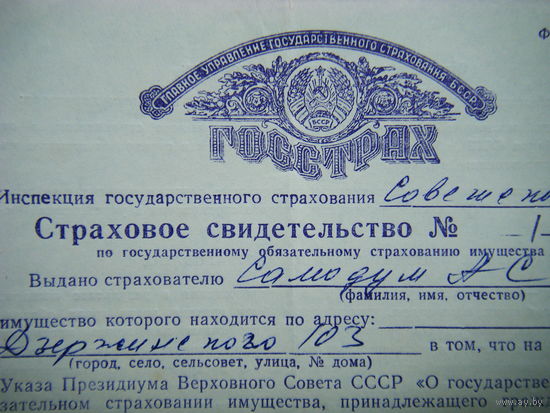 СТРАХОВОЕ СВИДЕТЕЛЬСТВО 1983 г. из СССР.
