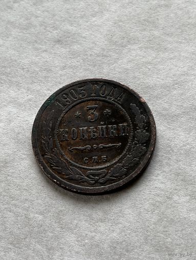 3 копейки 1903