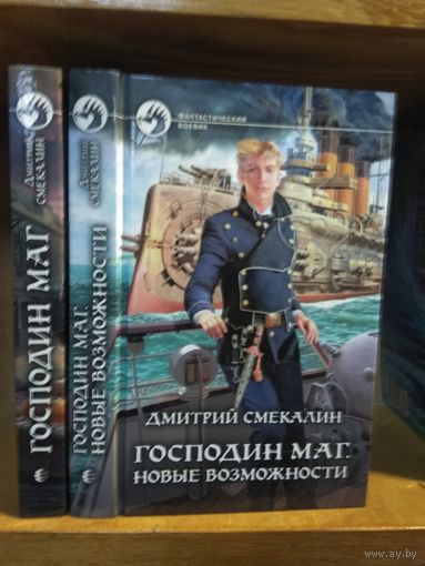Смекалин Дмитрий "Господин маг", "Господин маг: Новые возможности". Серия "Фантастический боевик". Цена указана за 2 книги.