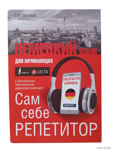 Немецкий язык для начинающих С. А. Матвеев