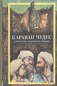 Караван чудес. Узбекские народные сказки.