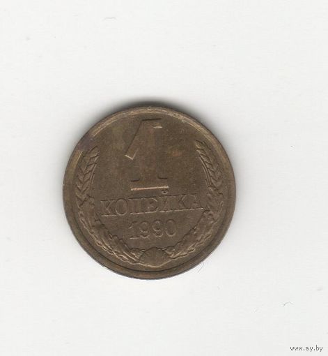 1 копейка СССР 1990 Лот 0022