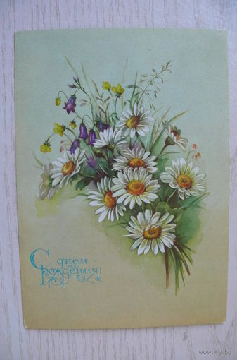 Макаров В., С днем рождения! 1985, 1986, чистая, ДМПК.