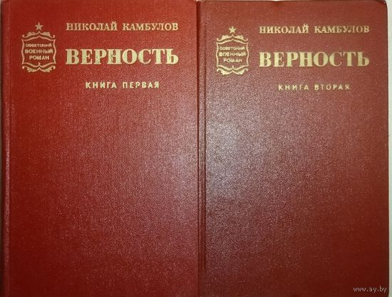 ВЕРНОСТЬ. Николай Камбулов.  В 2-х книгах.  Прекрасные иллюстрации