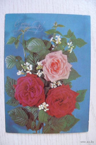 Дергилев И., С днем рождения! 1989, 1990, чистая, ДМПК + провизорий Беларусь "46 коп".