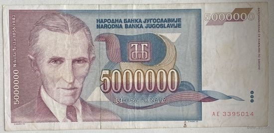 Югославия 5000000 динаров 1993 г.