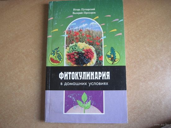 И. Путырский, В. Прохоров. Фитокулинария в домашних условиях. 1997 г.