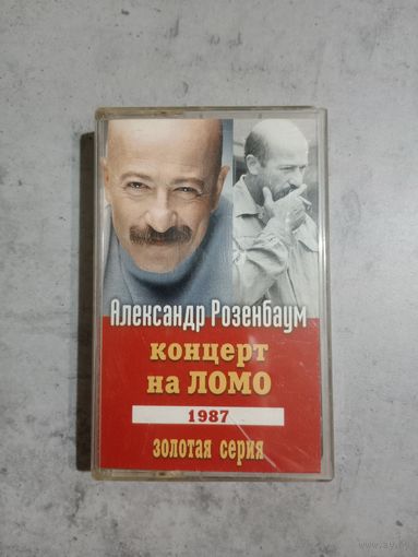 Аудио кассета Александр Розенбаум концерт на ЛОМО 1987 г.