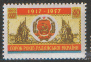 Заг. 2007. 1957. 40 лет Украинской ССР. ЧиСт.