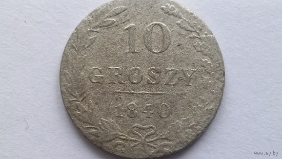 10 грошей 1840