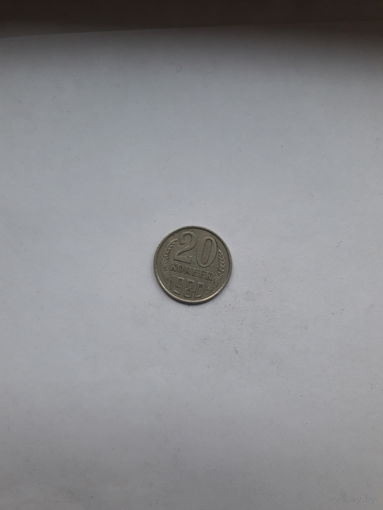 СССР 20 копеек 1980