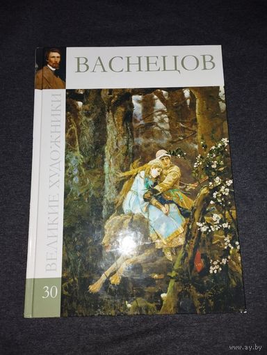 Великие художники.Васнецов 30.
