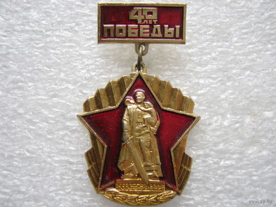 40 лет Победы.
