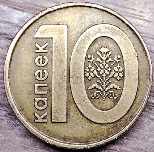10 копеек 2009 РБ Выкрошка реверса