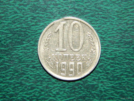 СССР 10 копеек 1990 БРАК выкус