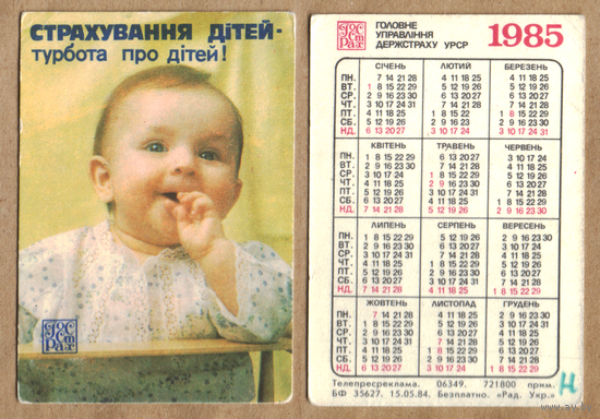 Календарь Страхование детей - забота о детях (на украинском) 1985