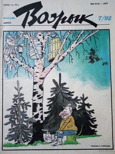 Журнал Вожык 7 выпуск 1992 год