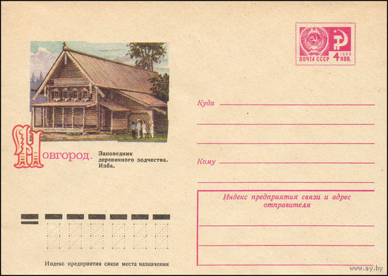 Художественный маркированный конверт СССР N 9767 (11.06.1974) Новгород. Заповедник деревянного зодчества. Изба.