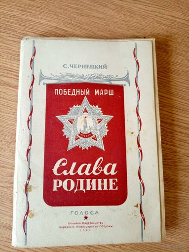 Слава родине 1944г\012