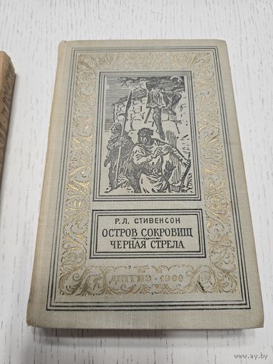 Остров сокровищ. Черная стрела. Р.Л.Стивенсон. 1960. Библиотека приключений