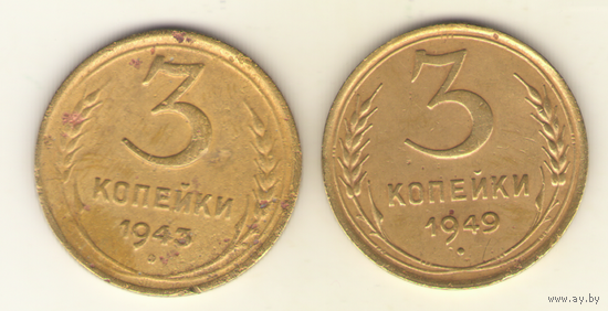 3 копейки 1943, 1949 г. "К"