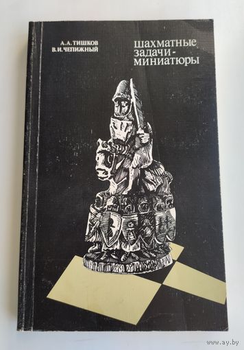 Тишков А.А., Чепижный В.И. Шахматные задачи - миниатюры.