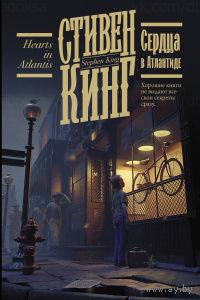 Стивен Кинг Сердца в Атлантиде