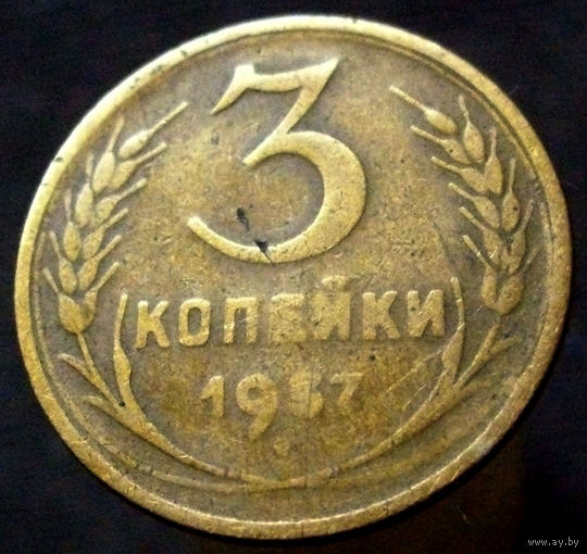 3 копейки 1957 шт. 1А