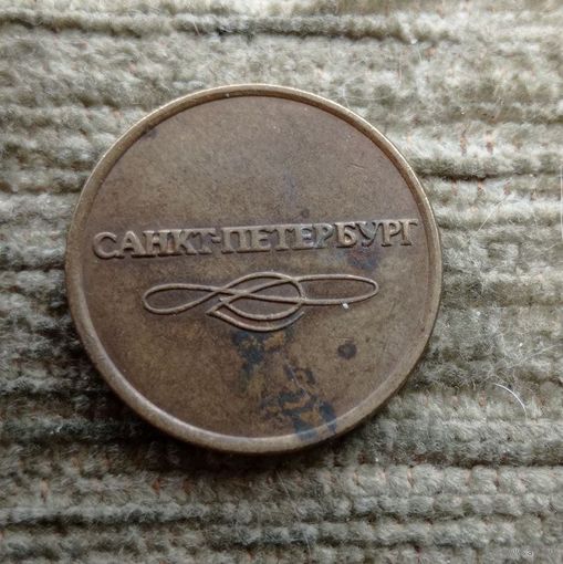 Werty71 Московский Метрополитен Санкт-Петербург  Жетон Токен Россия