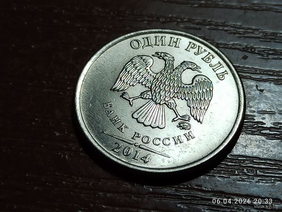1 рубль 2014