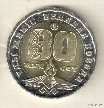 Казахстан 200 тенге 2025 80 лет Великой Победы
