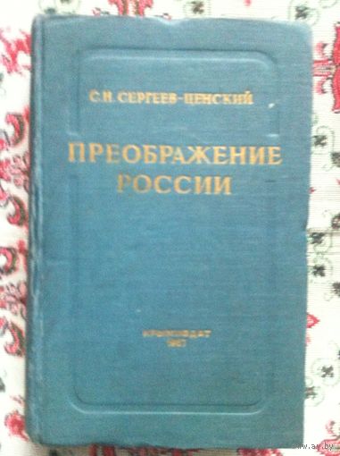 С. Н. Сергеев-Ценский. Преображение России: Пристав Дерябин. Пушки выдвигают, Пушки заговорили, Утренний взрыв. 1957 г.