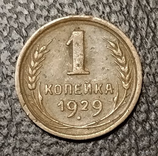 1 копейка 1929 г. С 1 рубля. Смотрите другие мои лоты с 1 рубля.