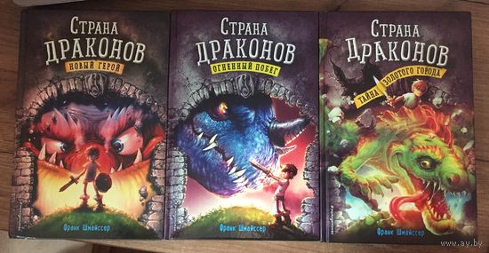 Страна Драконов 3 книги ( трилогия)