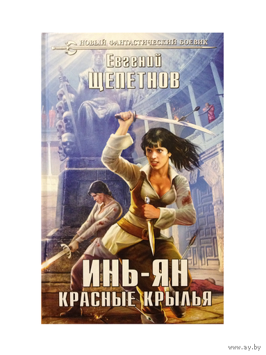 Е.Щепетнов "Инь-Ян. Красные крылья" (серия "Новый фантастический боевик")