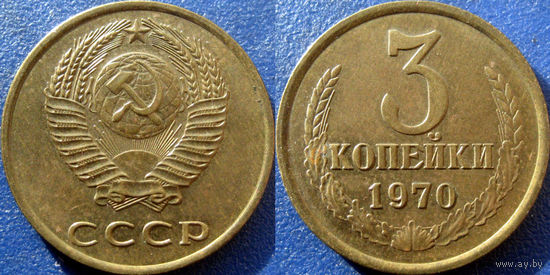 3 копейки 1970 года. XF-aUNC.