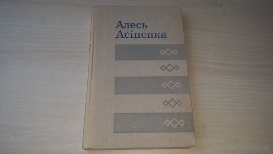 Алесь Асіпенка - Крокі - выбранае 1971 - на беларускай мове - Абжыты кут, Няроўнай дарогай, Дысертацыя, Мірная вайна, Першае заданне і інш - на белоруском языке