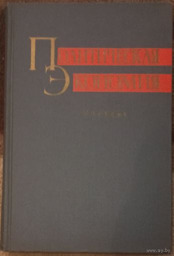 Учебник Политическая экономия. Четвертое, переработанное и дополненное издание. Москва 1962 год