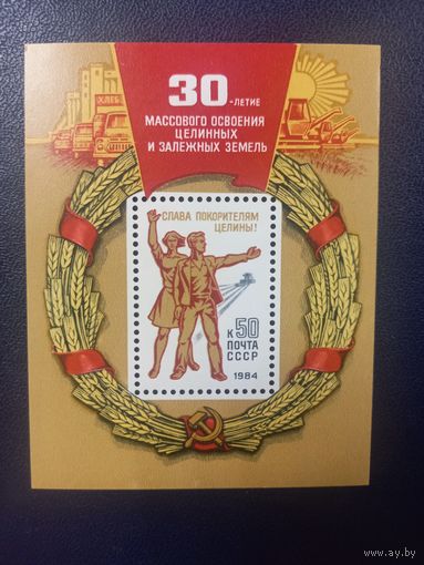 30-летие массового освоения целинных и залежных земель. Блок.СССР 1984г.