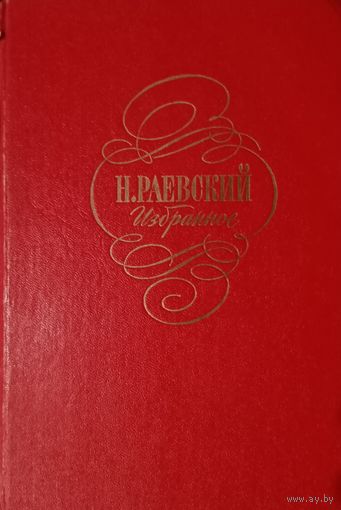 Н. Раевский. Избранное