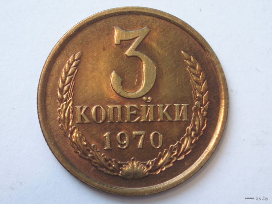 3 копейки 1970 aUNC