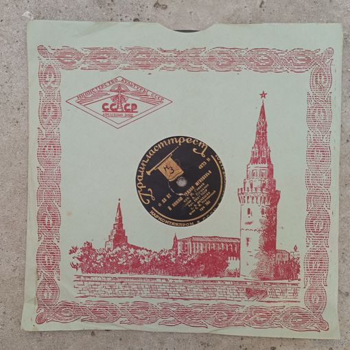 Пластинка патефонная довоенная - С.Я. Лемешев - Я помню чудное мгновенье. Редеет облаков летучая гряда - Ногинский з-д