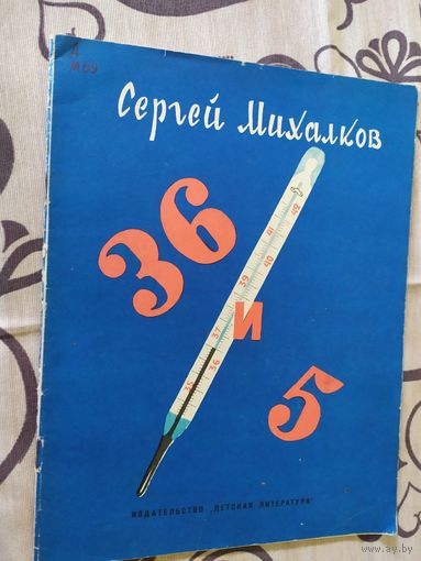 Сергей Михалков"36 и 5"\01