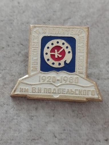 Московский политехникум связи - 60 лет